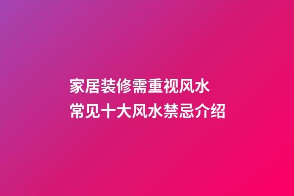 家居装修需重视风水 常见十大风水禁忌介绍